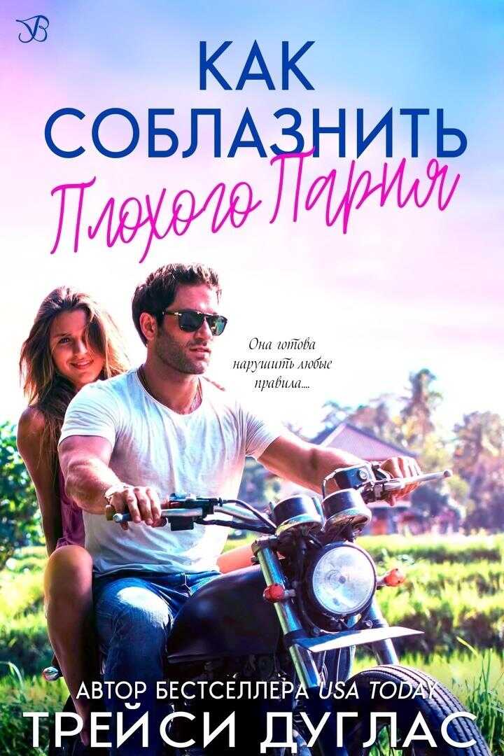 Как соблазнить плохого парня - Трейси Дуглас