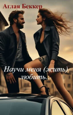 Научи меня (жить) любить... - Аглая Беккер