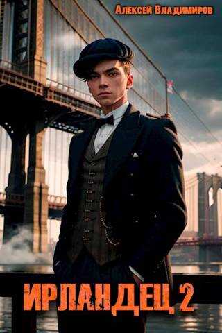 Ирландец 2 - Алексей Владимиров