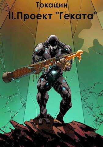 Обратный отсчет: Проект &quot;Геката&quot; - Токацин