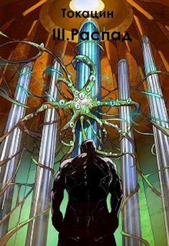 Обратный отсчет: Распад - Токацин