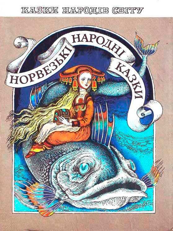 Норвежские народные сказки - Автор Неизвестен