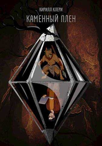 Каменный плен - Кирилл Клерис