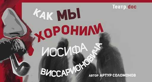 Как мы хоронили Иосифа Виссарионовича - Артур Петрович Соломонов