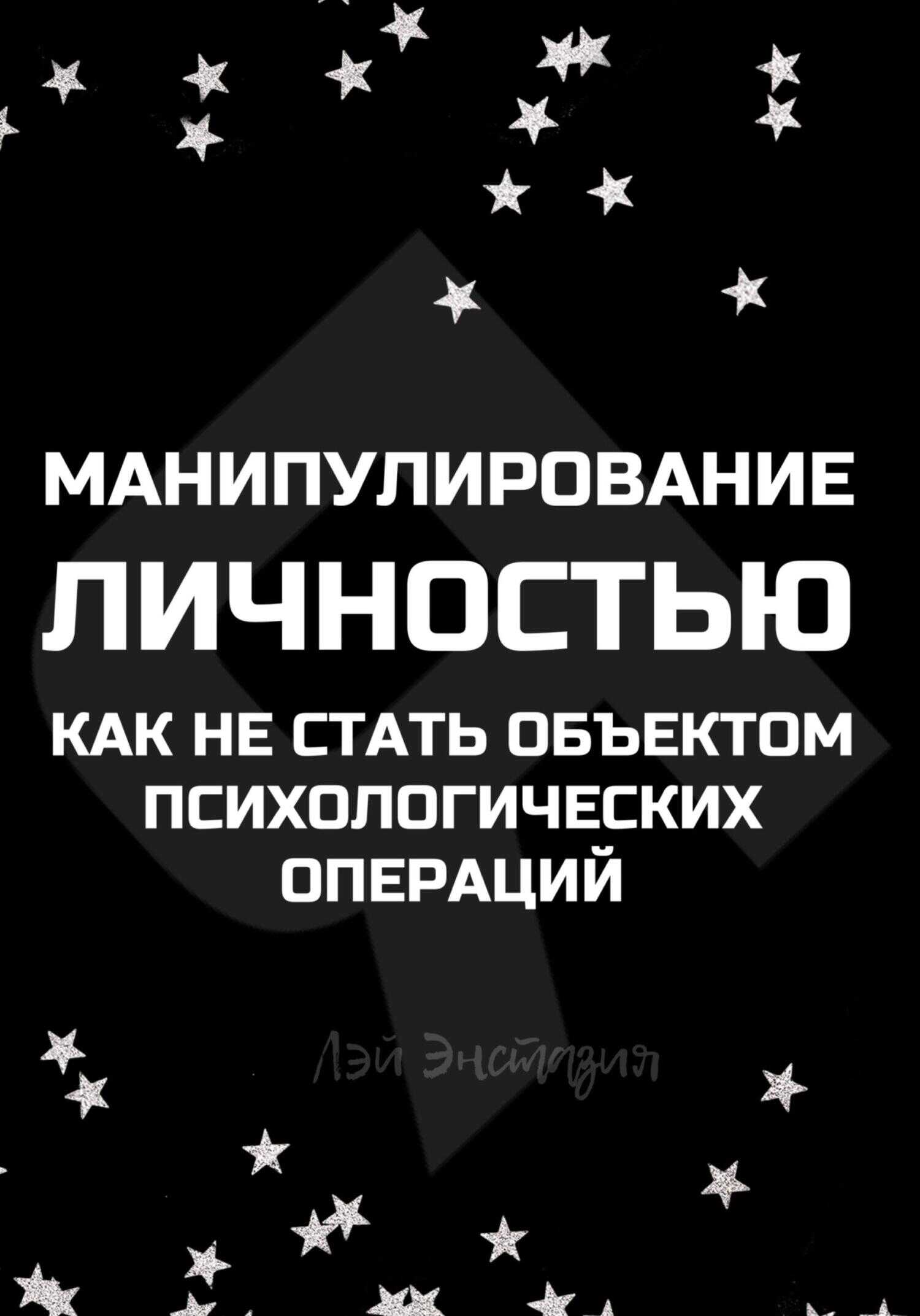 Манипулирование личностью. Как не стать объектом психологических операций - Лэй Энстазия