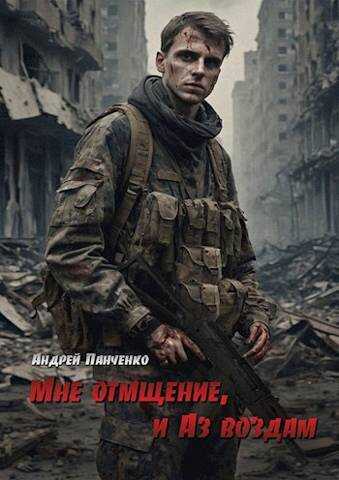 Мне отмщение, и Аз воздам - Андрей Алексеевич Панченко