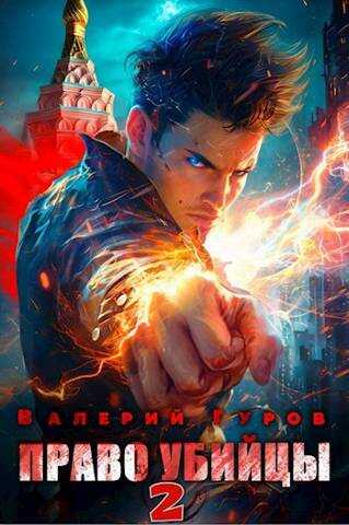 Право убийцы – 2 - Валерий Александрович Гуров