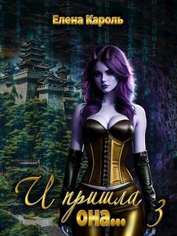 И пришла она... 3 - Елена Кароль