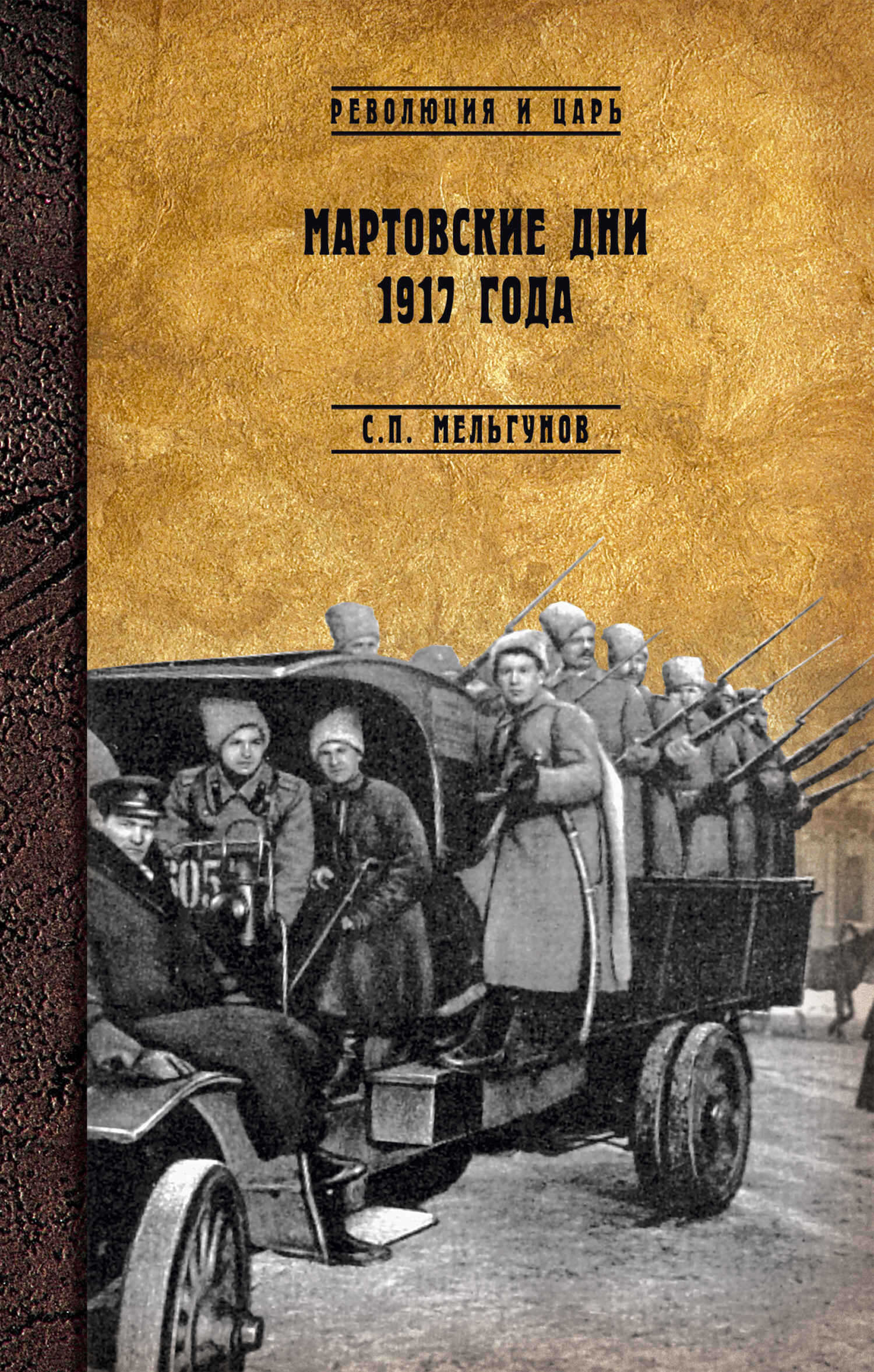 Мартовские дни 1917 года - Сергей Петрович Мельгунов