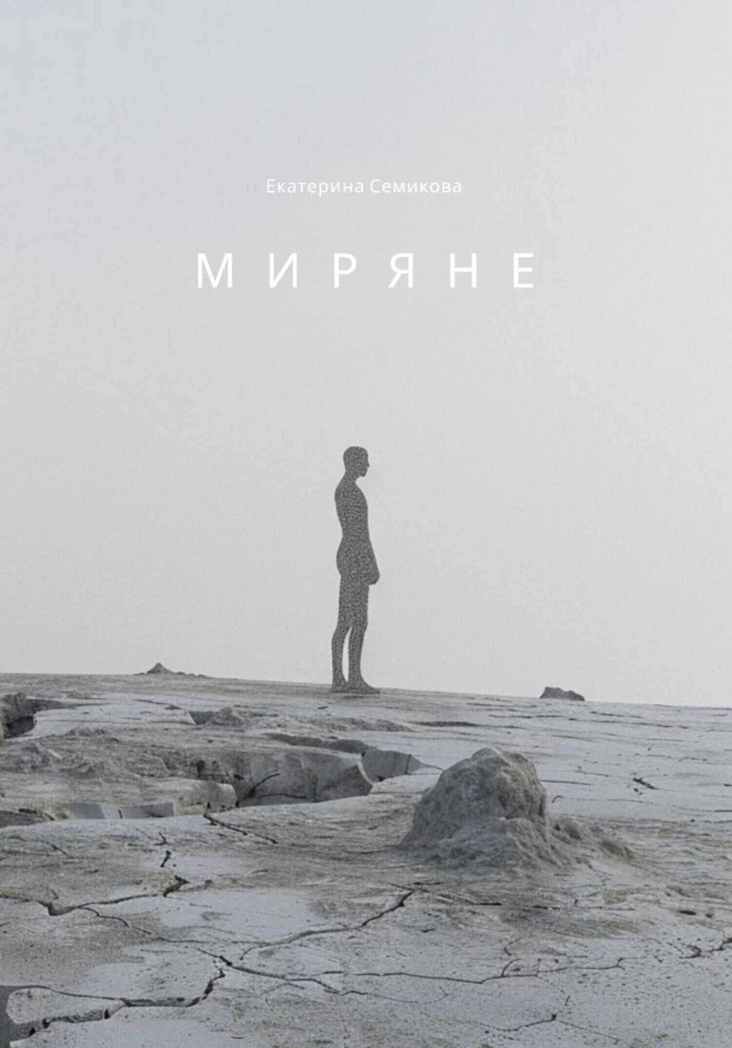 Миряне - Екатерина Семикова