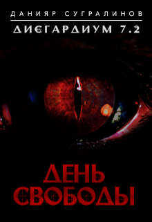 День свободы - Данияр Саматович Сугралинов