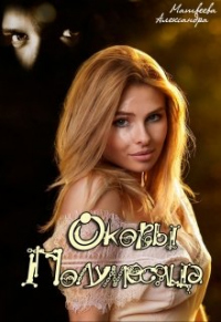 Оковы Полумесяца - Александра Матвеева