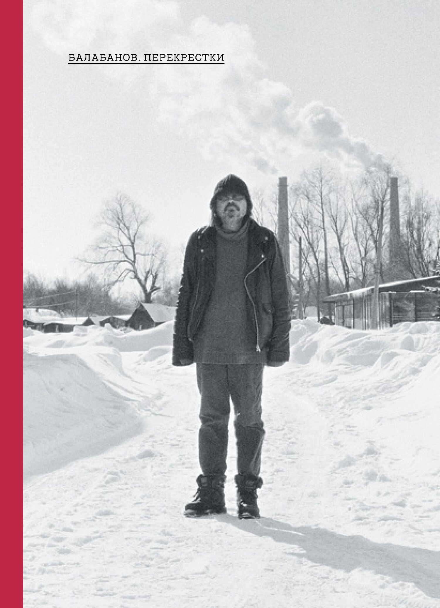 Балабанов. Перекрестки - Алексей Артамонов