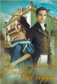 Отогрей моё сердце - Мария Шарикова