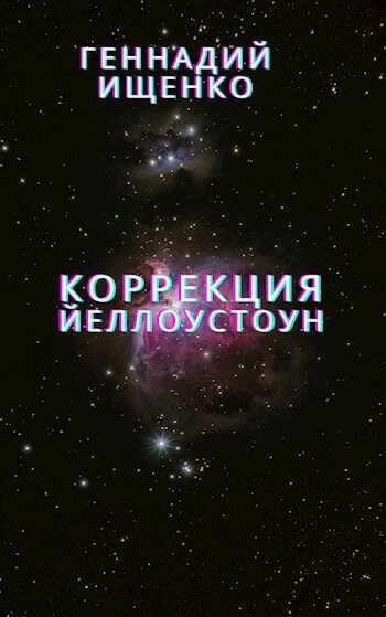 Коррекция (Йеллоустоун) - Геннадий Владимирович Ищенко