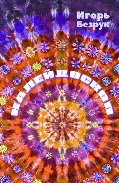 Калейдоскоп (сборник рассказов) - Игорь Анатольевич Безрук