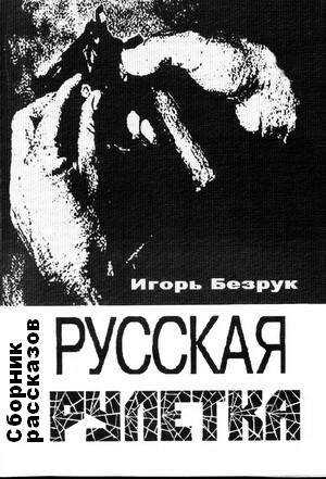 Русская рулетка (сборник рассказов) - Игорь Анатольевич Безрук