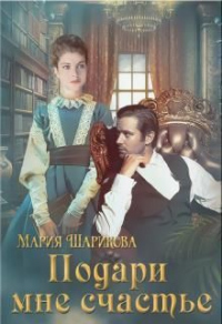 Подари мне счастье - Мария Шарикова