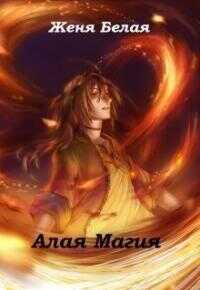 Алая магия - Женя Белая