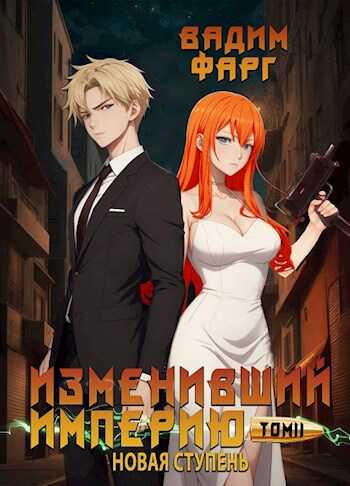 Изменивший империю. Новая ступень. Том 2 - Вадим Фарг