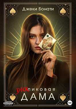 Дикпиковая дама - Джеки Бонати