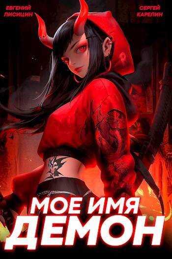 Мое имя Демон 2 - Евгений Лисицин
