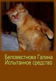 рассказ Испытанное средство - Галина Алексеевна Беломестнова