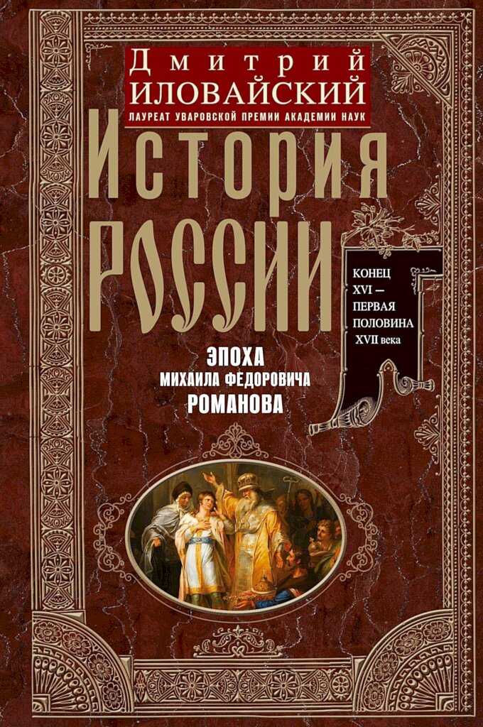 История России. Эпоха Михаила Федоровича Романова. Конец XVI — первая половина XVII века - Дмитрий Иванович Иловайский