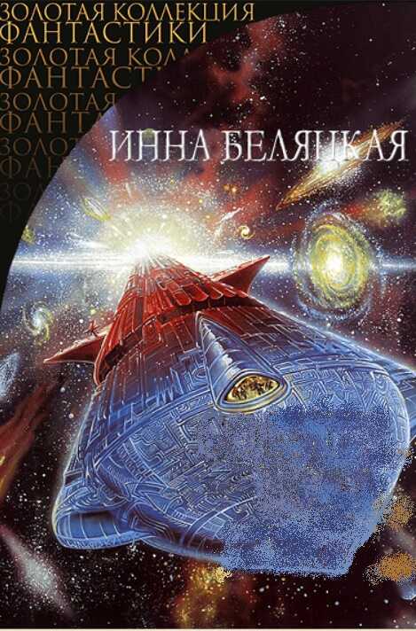 Хроники Тарры - Инна Викторовна Беляцкая