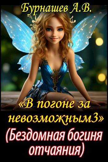 Бездомная богиня отчаяния - Андрей Викторович Бурнашев