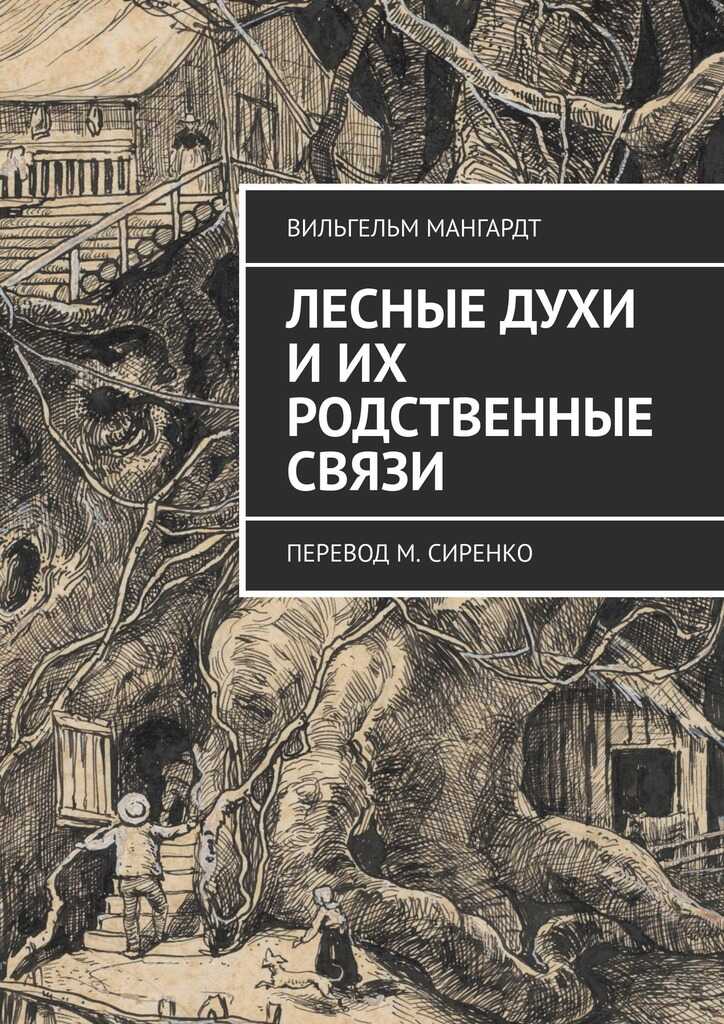 Лесные духи и их родственные связи - Вильгельм Мангардт