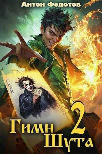 Гимн шута – 2 - Антон Сергеевич Федотов