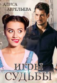 Игры судьбы - Аврельева Алиса
