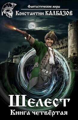 Шелест 4 - Константин Георгиевич Калбанов
