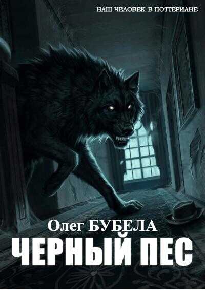 Чёрный пёс - Олег Николаевич Бубела