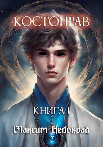 Костоправ. Книга 1 - Максим Небокрад