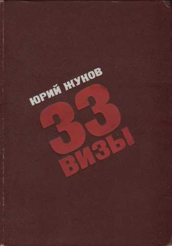33 визы. Путешествия в разные страны - Юрий Александрович Жуков