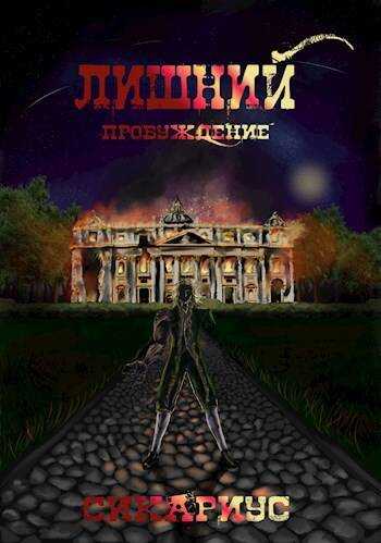 Пробуждение - Сикариус