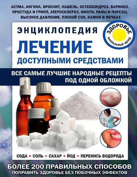 Лечение доступными средствами. Энциклопедия - Геннадий Михайлович Кибардин