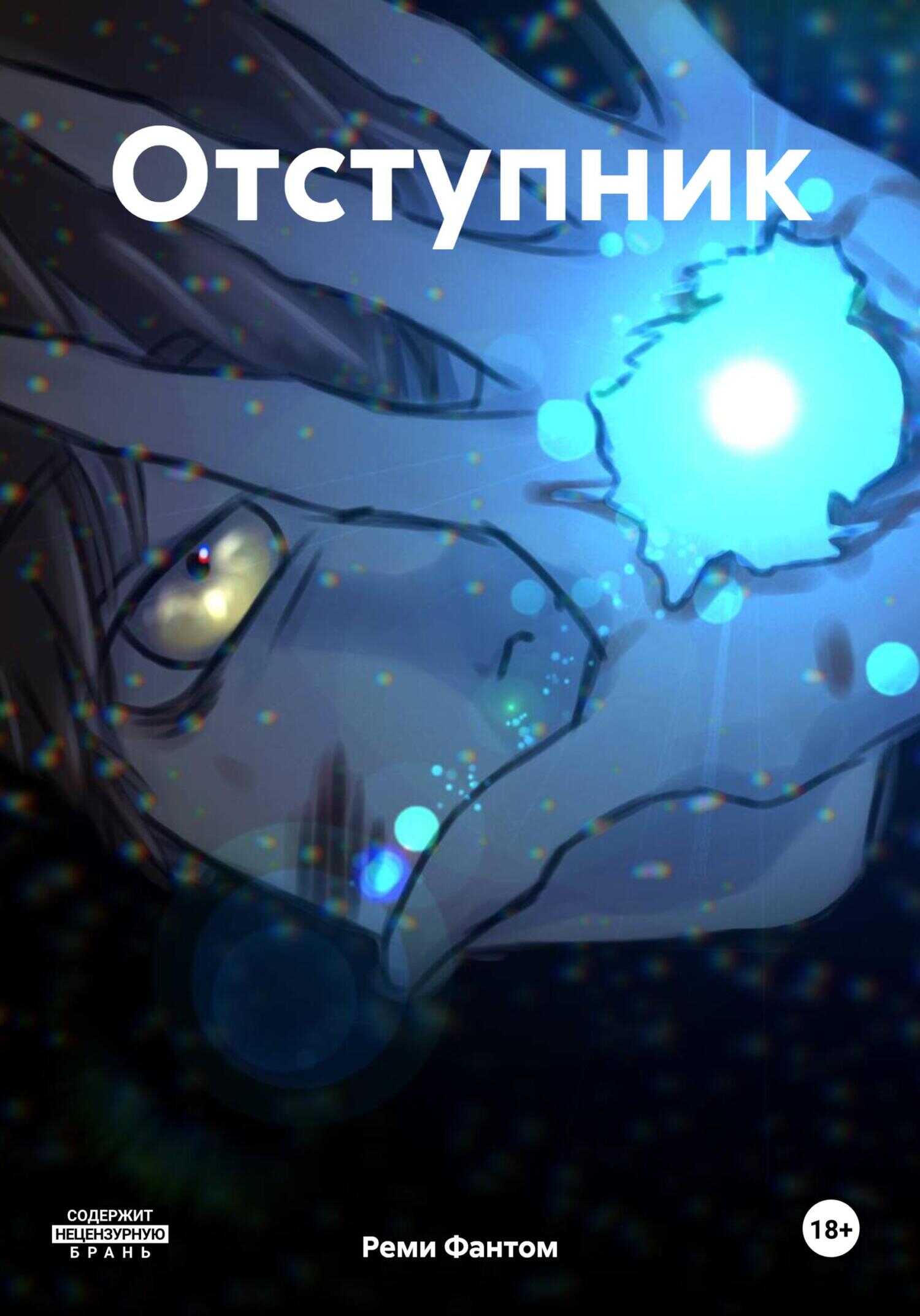 Отступник - Реми Фантом