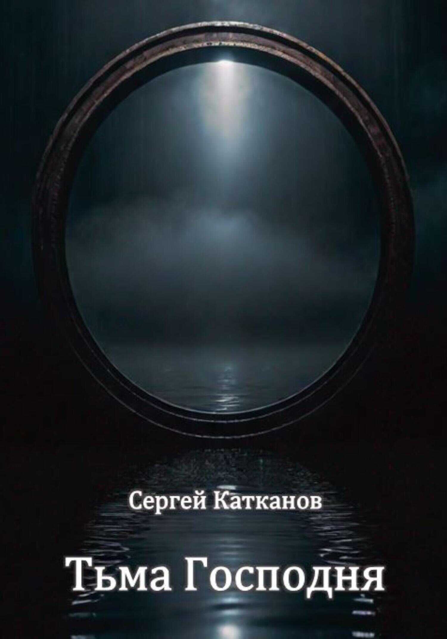 Тьма Господня - Сергей Юрьевич Катканов