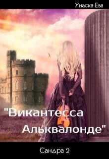 Виконтесса Альквалонде - Ева Унаска