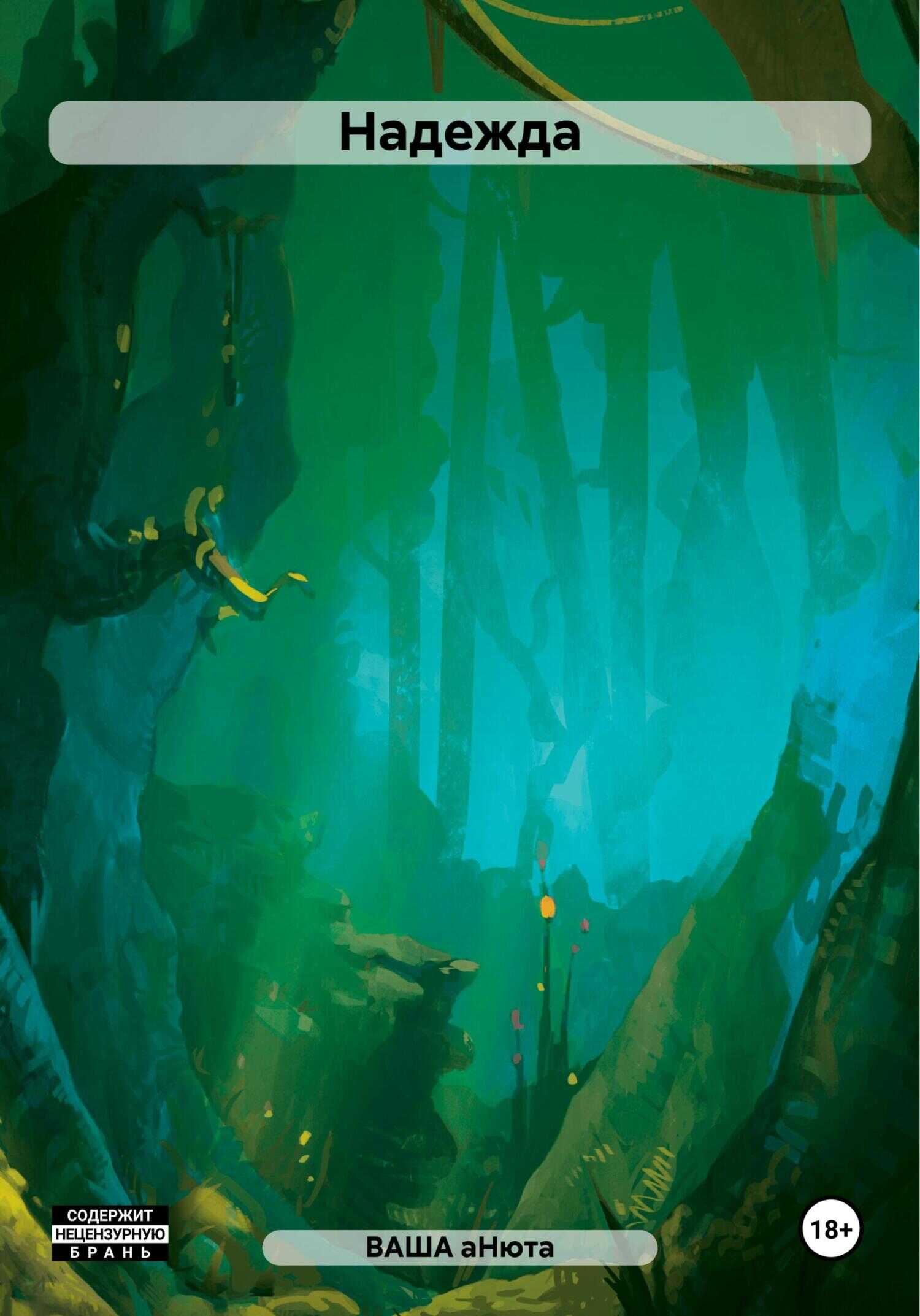 Надежда - ВАША аНюта