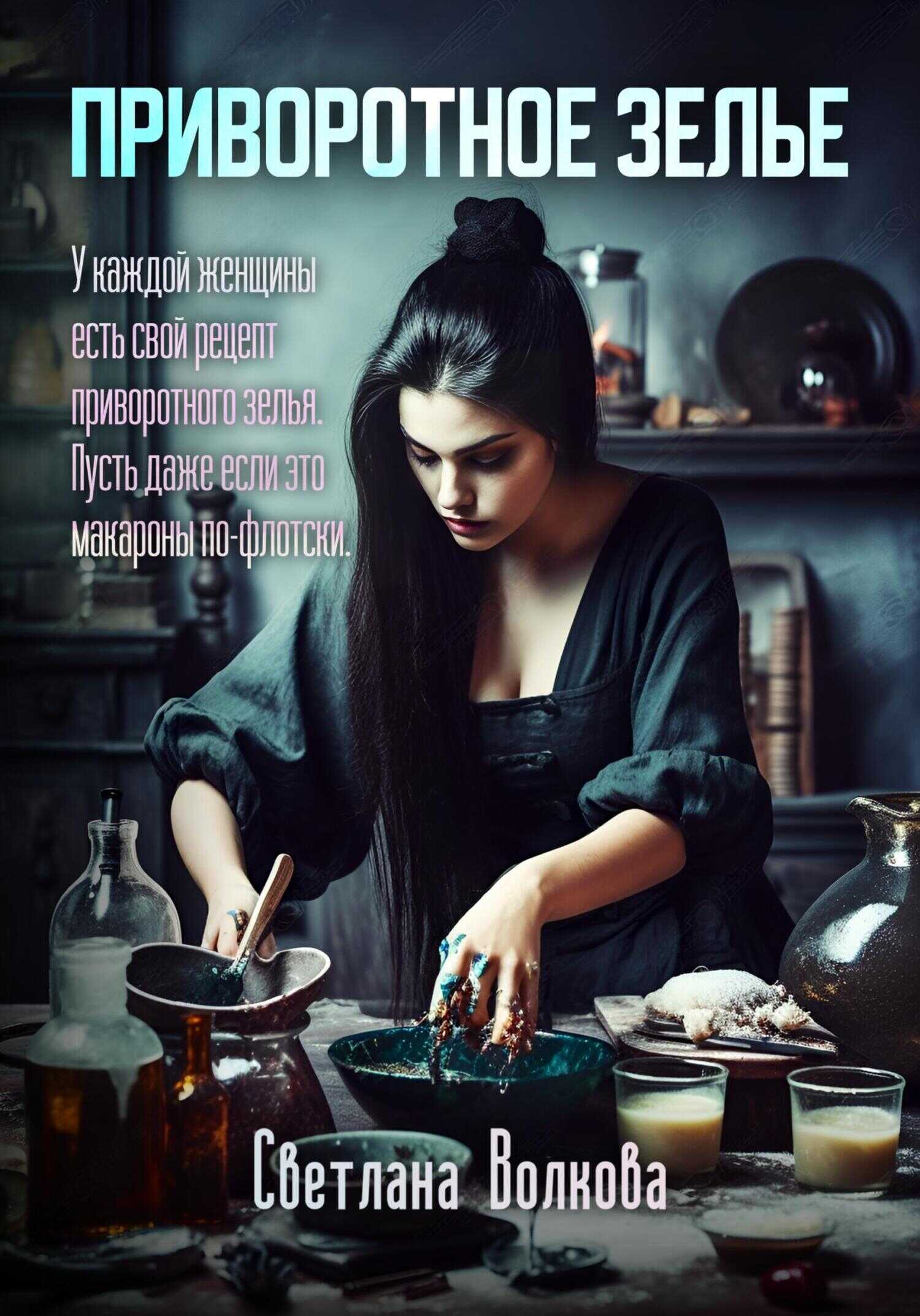 Приворотное зелье - Светлана Волкова