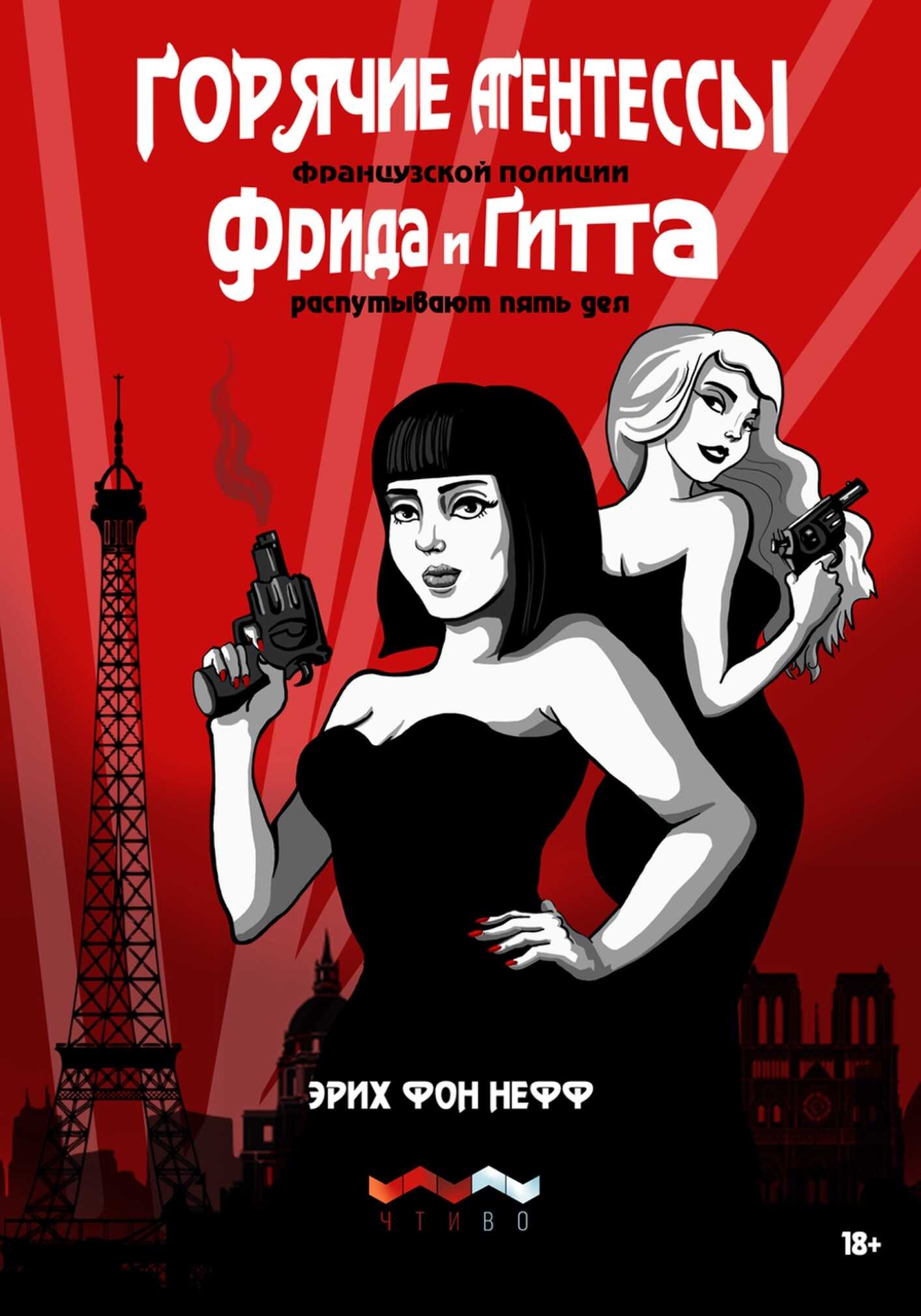 Горячие агентессы французской полиции Фрида и Гитта распутывают пять дел - Эрих фон Нефф