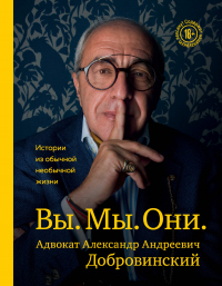 Вы. Мы. Они. Истории из обычной необычной жизни - Александр Добровинский