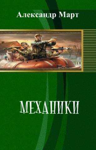 Механики. Часть 99 - Александр Март