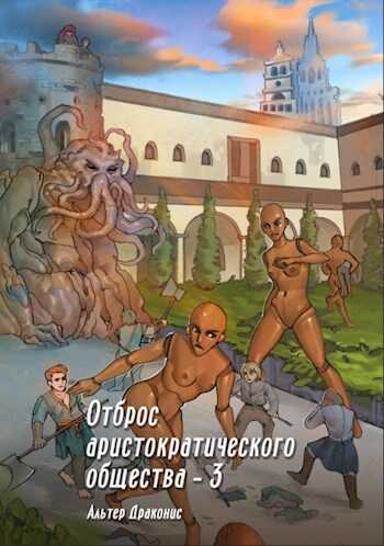 Отброс аристократического общества 3 - Андрей Владимирович Громов