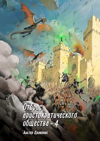 Отброс аристократического общества 4 - Андрей Владимирович Громов