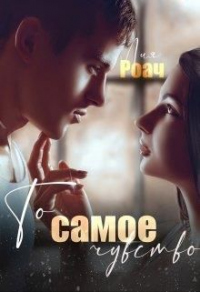 То самое чувство - Лия Роач